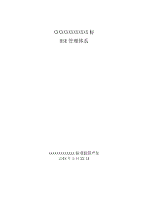 XXXXXXXX工程3标HSE管理体系.docx