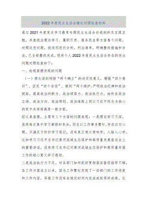 【优质公文】2022年度民主生活会镇长对照检查材料（整理版）.docx