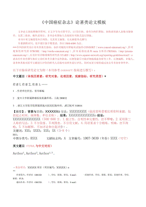 《中国癌症杂志》论文投稿模板.docx