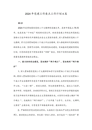 2024年党建工作要点工作计划4篇.docx