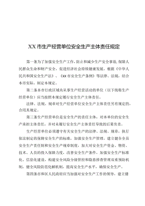 XX市生产经营单位安全生产主体责任规定.docx