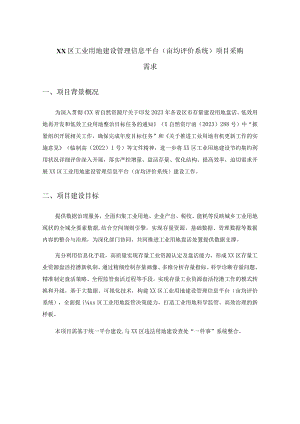 XX区工业用地建设管理信息平台（亩均评价系统）项目采购需求.docx