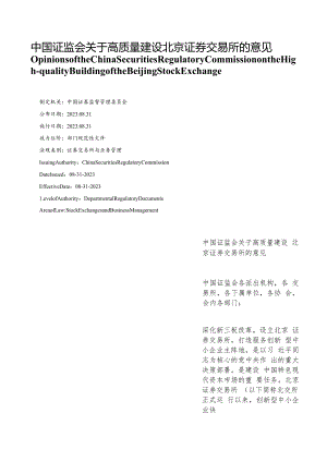 【中英文对照版】中国证监会关于高质量建设北京证券交易所的意见.docx