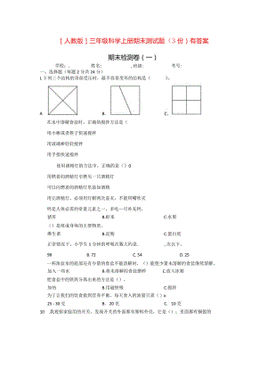 [人教版]三年级科学上期末测试题（3份）有答案.docx