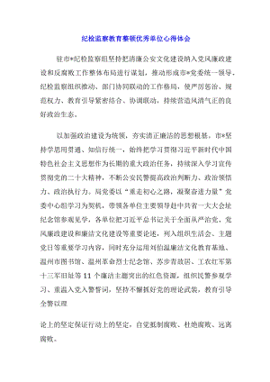 2023纪检监察干部队伍教育整顿学习心得体会.docx