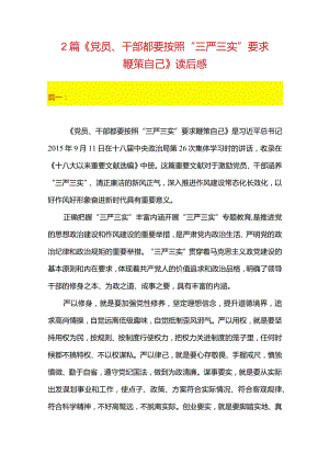 2篇《党员、干部都要按照“三严三实”要求鞭策自己》读后感.docx