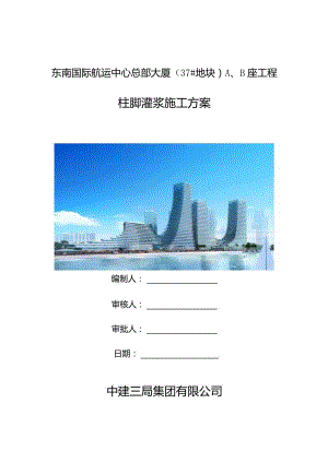 A、B座柱脚灌浆料施工方案终.docx