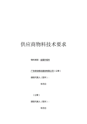 OPPO手机金属外观大件供应商物料技术要求V1.1.docx
