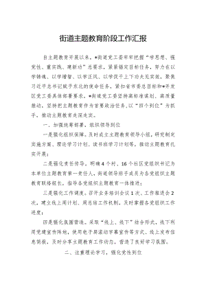 2024年街道主题教育阶段工作汇报稿.docx
