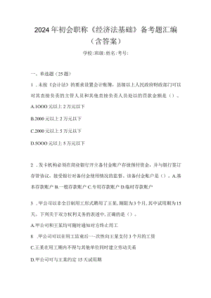 2024年初会职称《经济法基础》备考题汇编（含答案）.docx