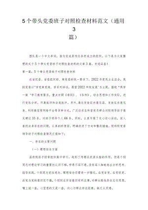 5个带头党委班子对照检查材料范文(通用3篇).docx