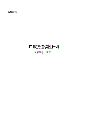 IT服务连续性计划.docx