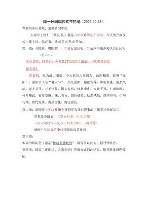 6.6周一升旗仪式重阳节主持稿.docx