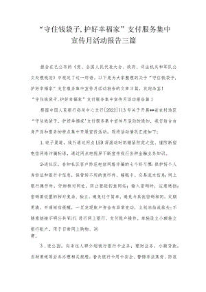 “守住钱袋子,护好幸福家”支付服务集中宣传月活动报告三篇.docx