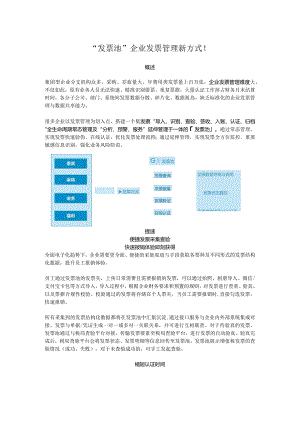 “发票池”企业发票管理新方式！.docx