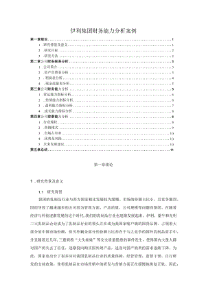【《伊利集团财务能力分析案例》7600字（论文）】.docx