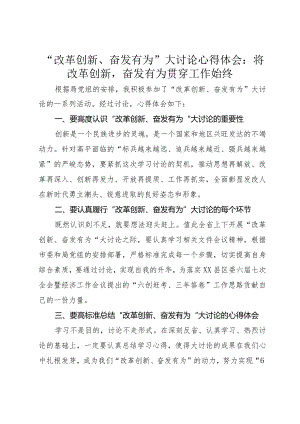 “改革创新、奋发有为”大讨论心得体会：将改革创新奋发有为贯穿工作始终.docx