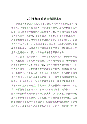 2024年廉政教育专题讲稿3篇.docx