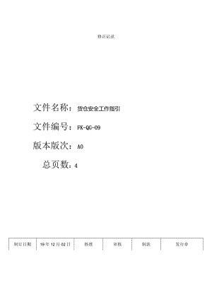 FK-QG-09货仓安全工作指引.docx