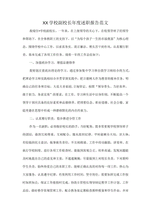XX学校副校长年度述职报告范文.docx
