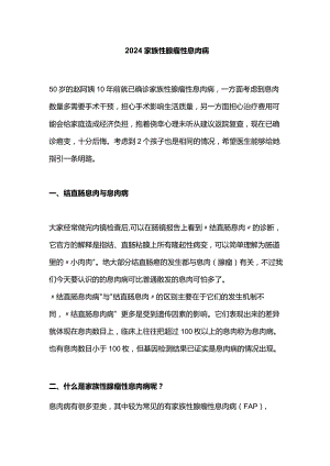 2024家族性腺瘤性息肉病.docx