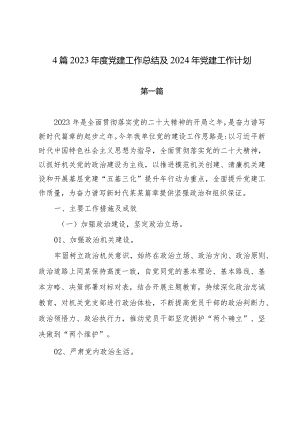 4篇2023年度党建工作总结及2024年党建工作计划.docx