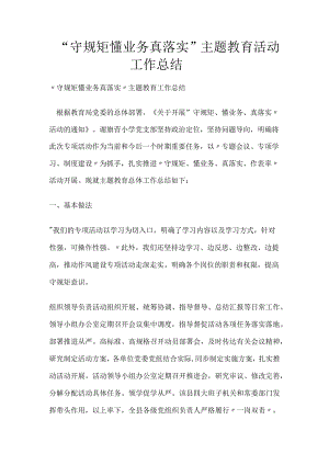 “守规矩懂业务真落实”主题教育活动工作总结.docx