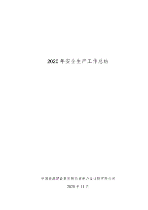 20年安全生产工作总结--模板.docx