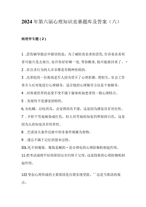 2024年第六届心理知识竞赛题库及答案(六）.docx