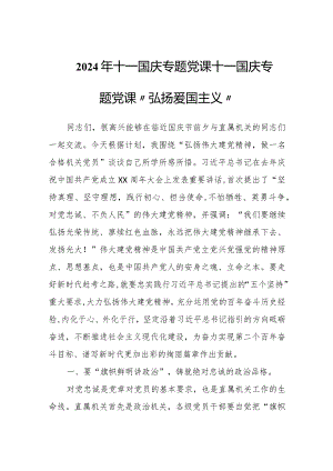 2024年十一国庆专题党课十一国庆专题党课“弘扬爱国主义”.docx