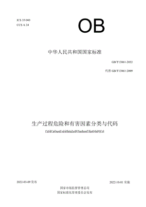 GBT13861-2022生产过程危险和有害因素分类与代码.docx
