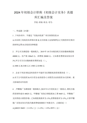 2024年初级会计职称《初级会计实务》真题库汇编及答案.docx