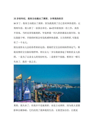 35岁的年纪我却主动提出了离职分享我的经历.docx
