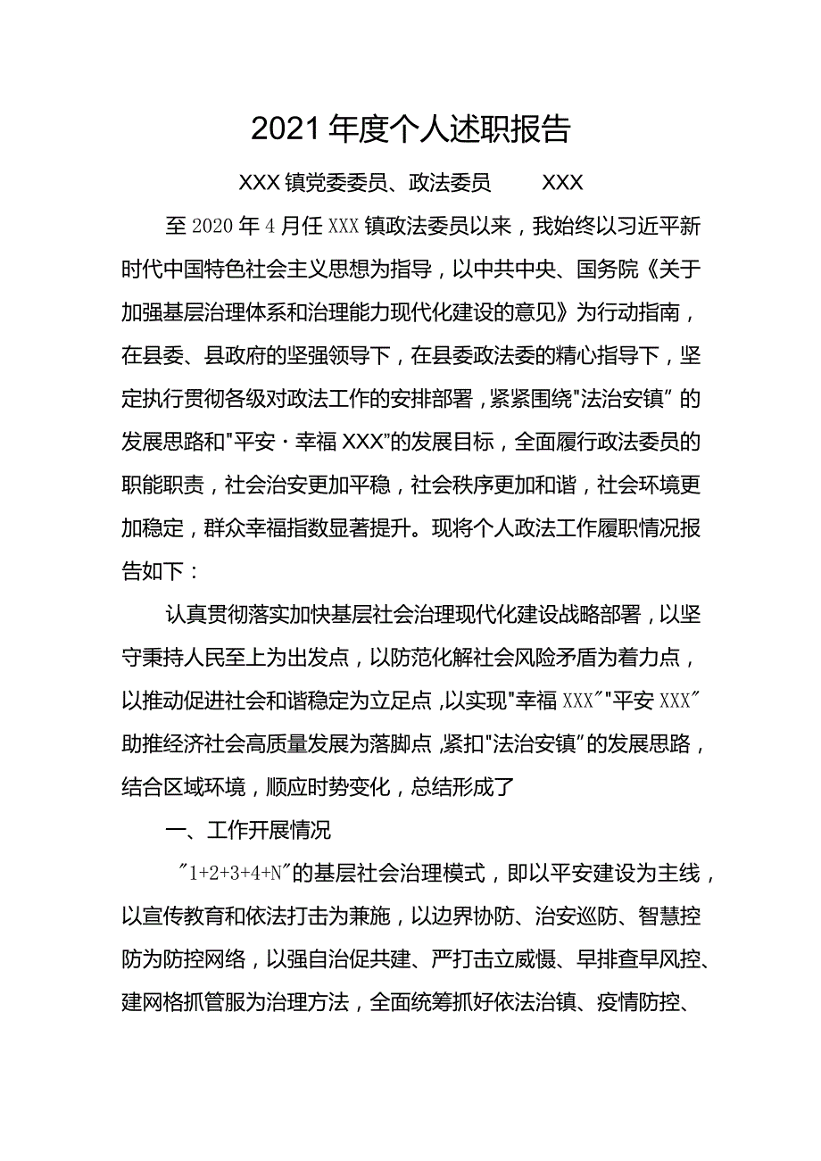 XXX镇政法工作2021年述职报告.docx_第1页
