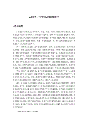 A制造公司发展战略的选择.docx