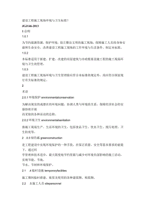 《建筑施工现场环境和卫生标准》.docx