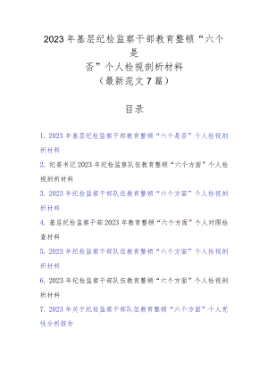 7篇最新范文2023年基层纪检监察干部教育整顿“六个是否”个人检视剖析材料.docx