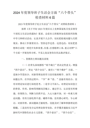 2024年度领导班子生活会方面“六个带头”检查材料6篇.docx