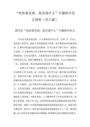 “高质量发展我该谋什么”专题研讨发言材料(8篇).docx