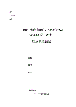 XX加油站应急救援预案.docx