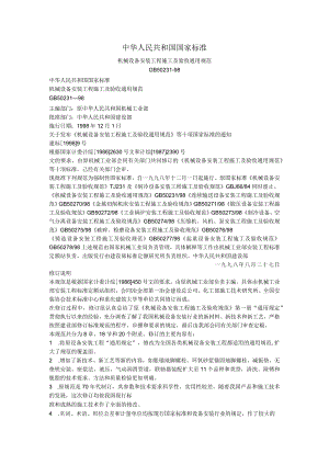 GB50231-98机械设备安装工程施工及验收通用规范.docx
