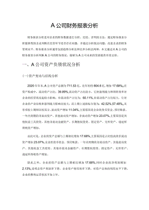 A公司财务报表分析.docx