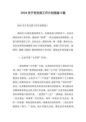 2024关于党支部工作计划借鉴3篇.docx