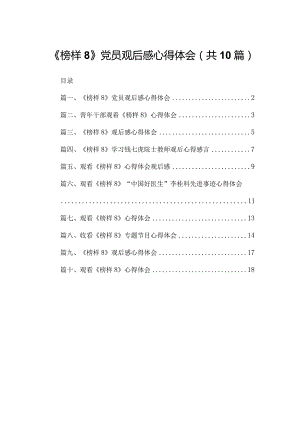 《榜样8》党员观后感心得体会（共10篇）.docx
