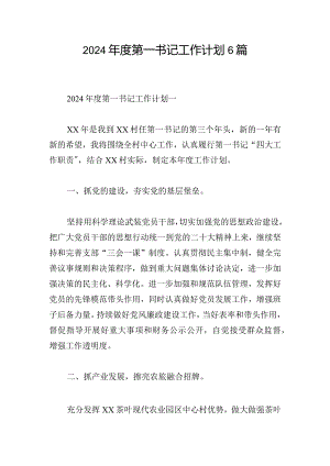 2024年度第一书记工作计划6篇.docx