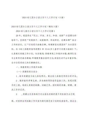 2024幼儿园办公室主任个人工作计划（3篇）.docx