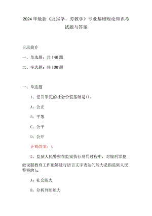 2024年最新《监狱学、劳教学》专业基础理论知识考试题与答案.docx
