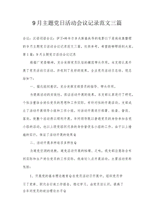 9月主题党日活动会议记录范文三篇.docx