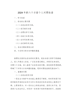 2024年新六个方面个人对照检查2.docx