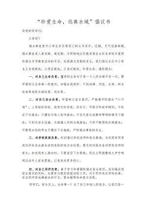 “珍爱生命远离水域”倡议书.docx